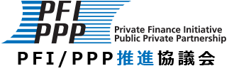 PFI/PPP推進協議会